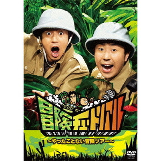 冒険チュートリアル〜やったことない冒険ツアー〜（ＤＶＤ）