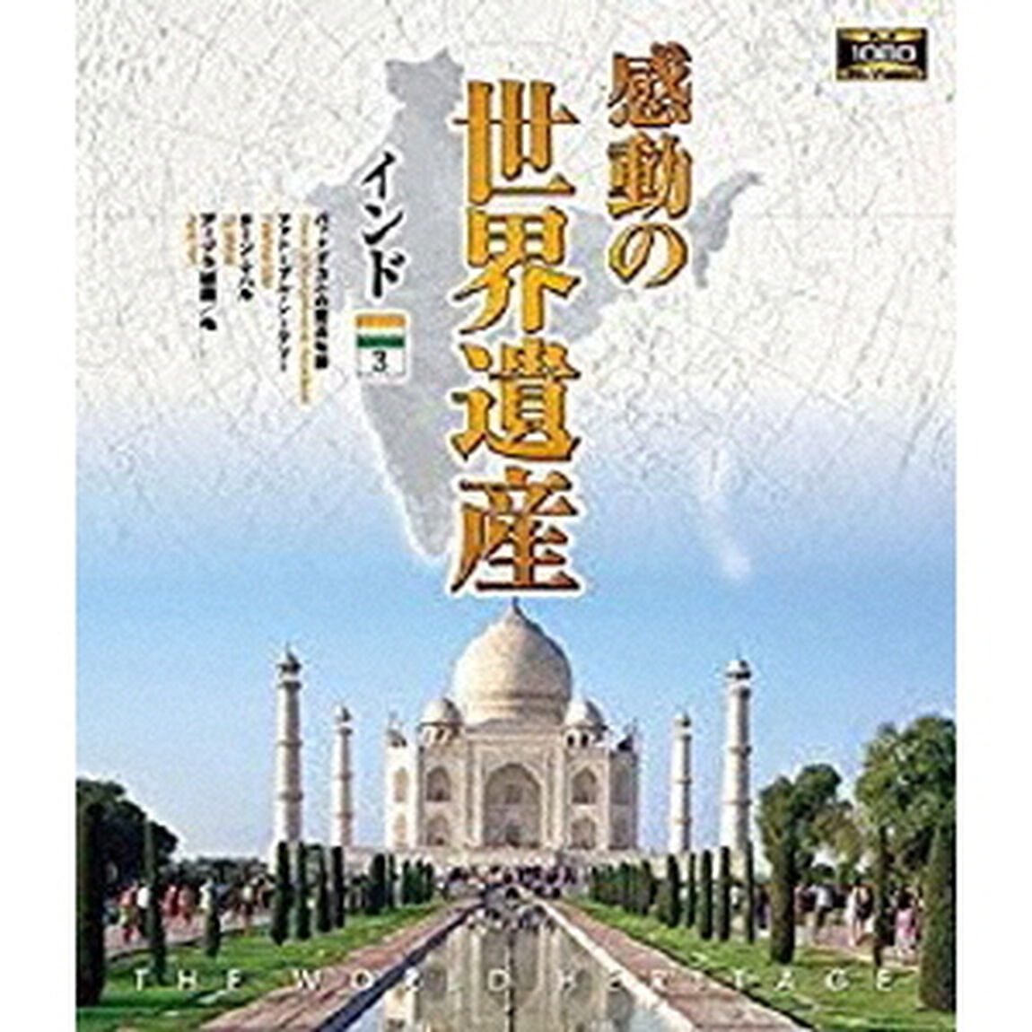 感動の世界遺産　インド3（Ｂｌｕ－ｒａｙ　Ｄｉｓｃ）