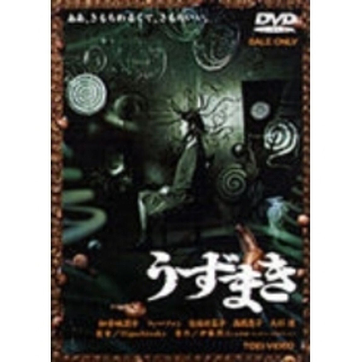 うずまき（ＤＶＤ）