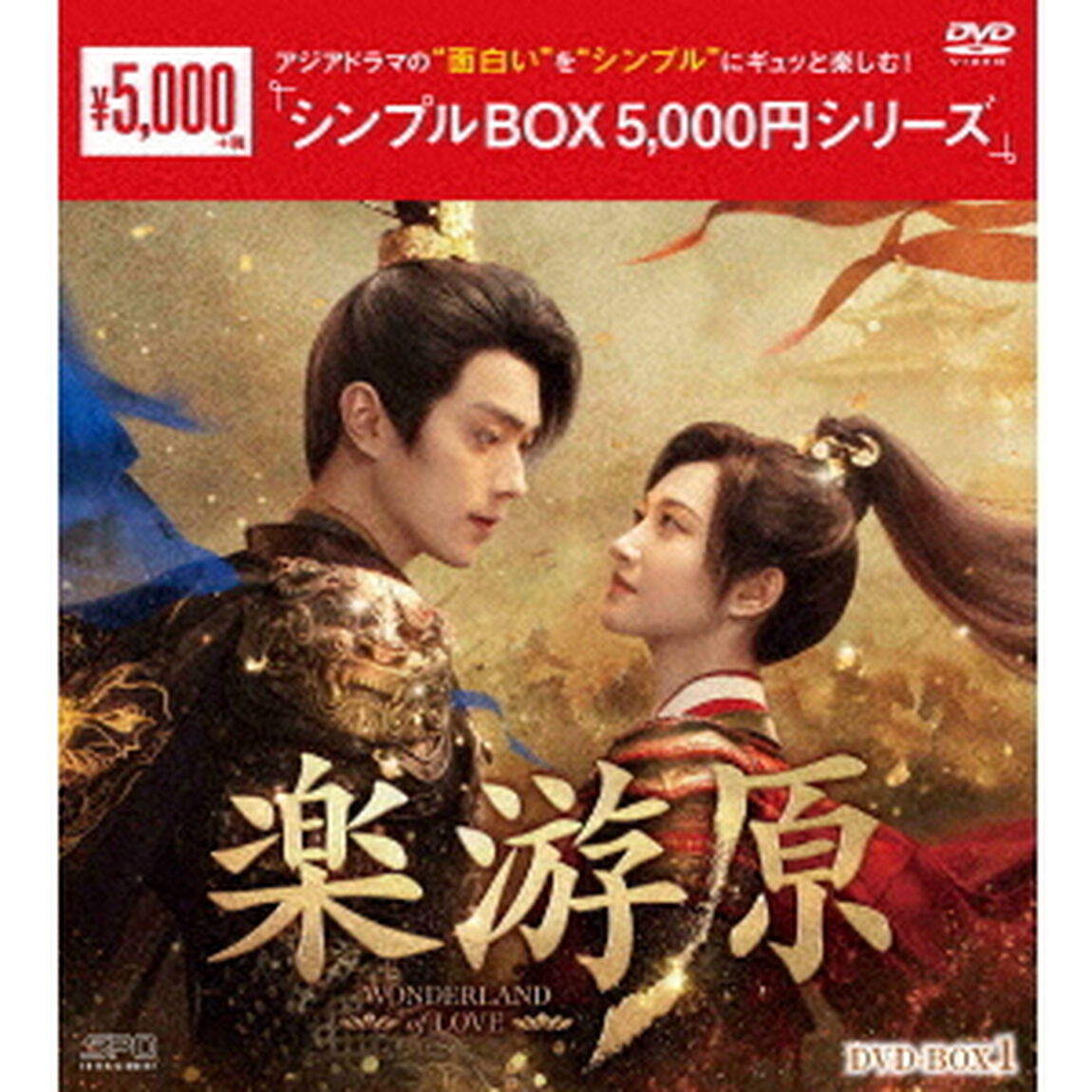 楽游原　DVD－BOX1（ＤＶＤ）