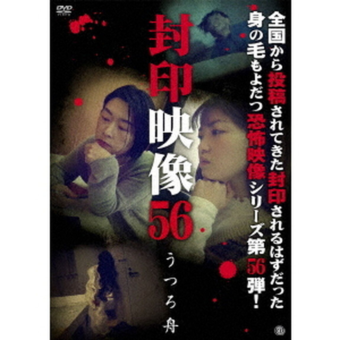 封印映像56　うつろ舟（ＤＶＤ）