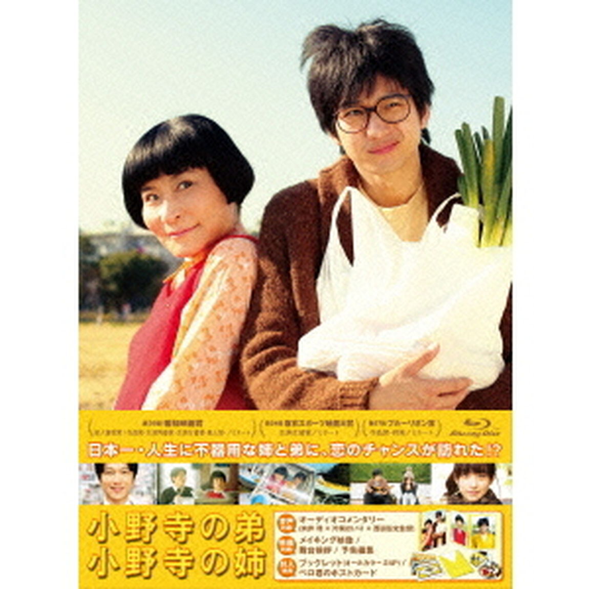 小野寺の弟・小野寺の姉 特別版（Ｂｌｕ－ｒａｙ　Ｄｉｓｃ）