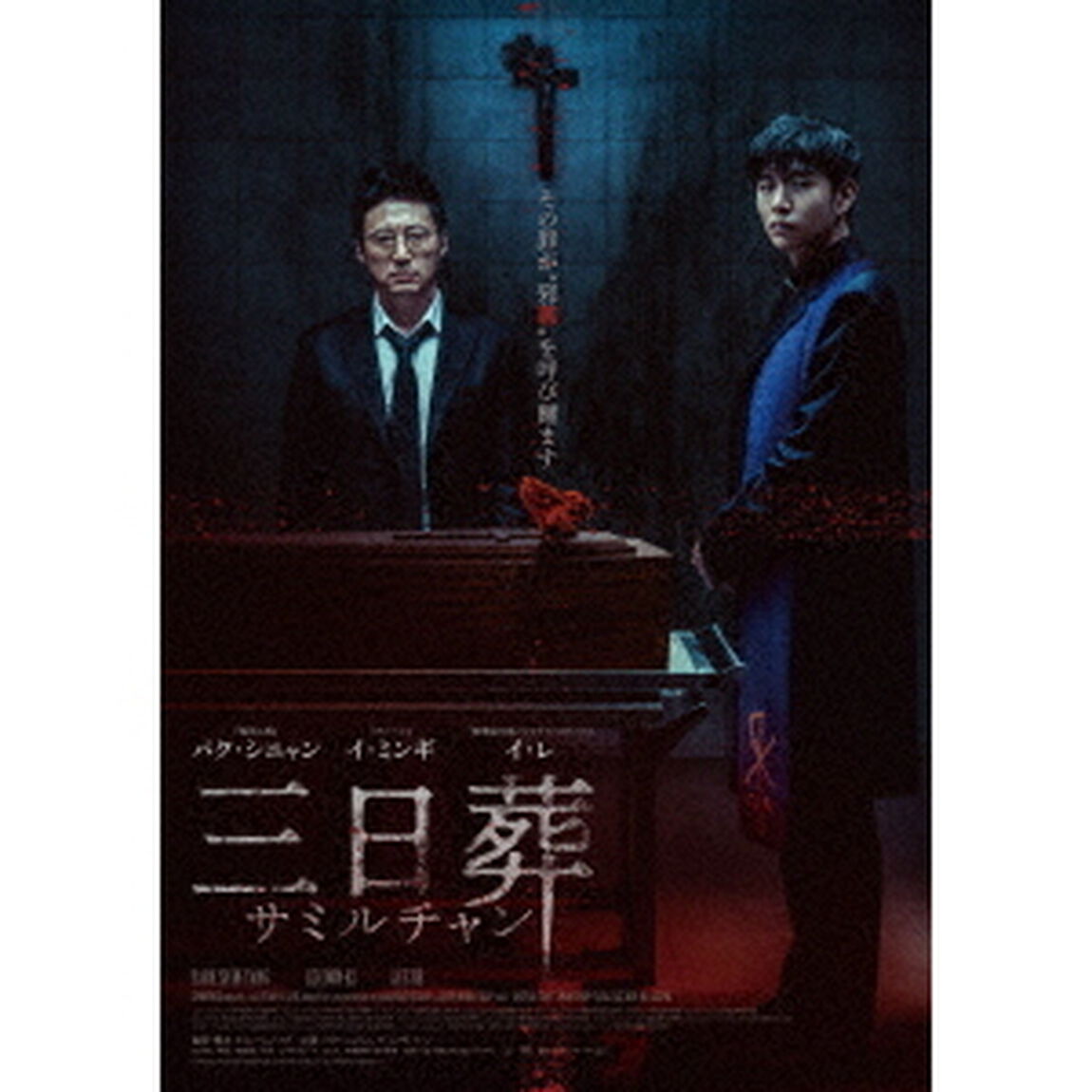 三日葬／サミルチャン（ＤＶＤ）