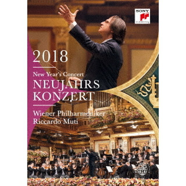 ニューイヤー・コンサート2018（ＤＶＤ）