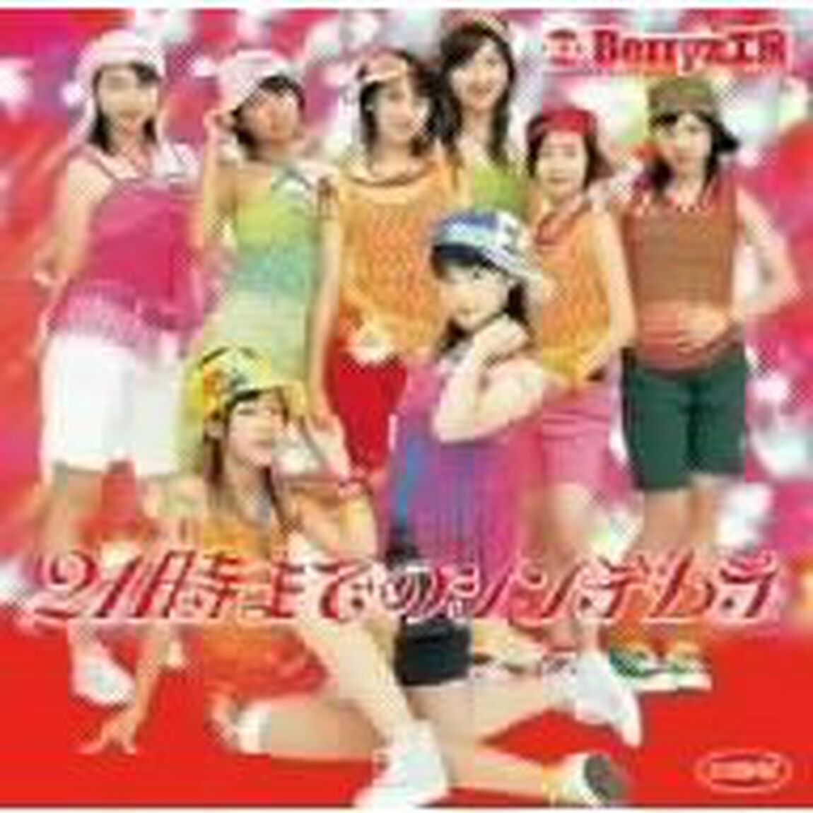 Berryz工房／シングルV 「21時までのシンデレラ」（ＤＶＤ）