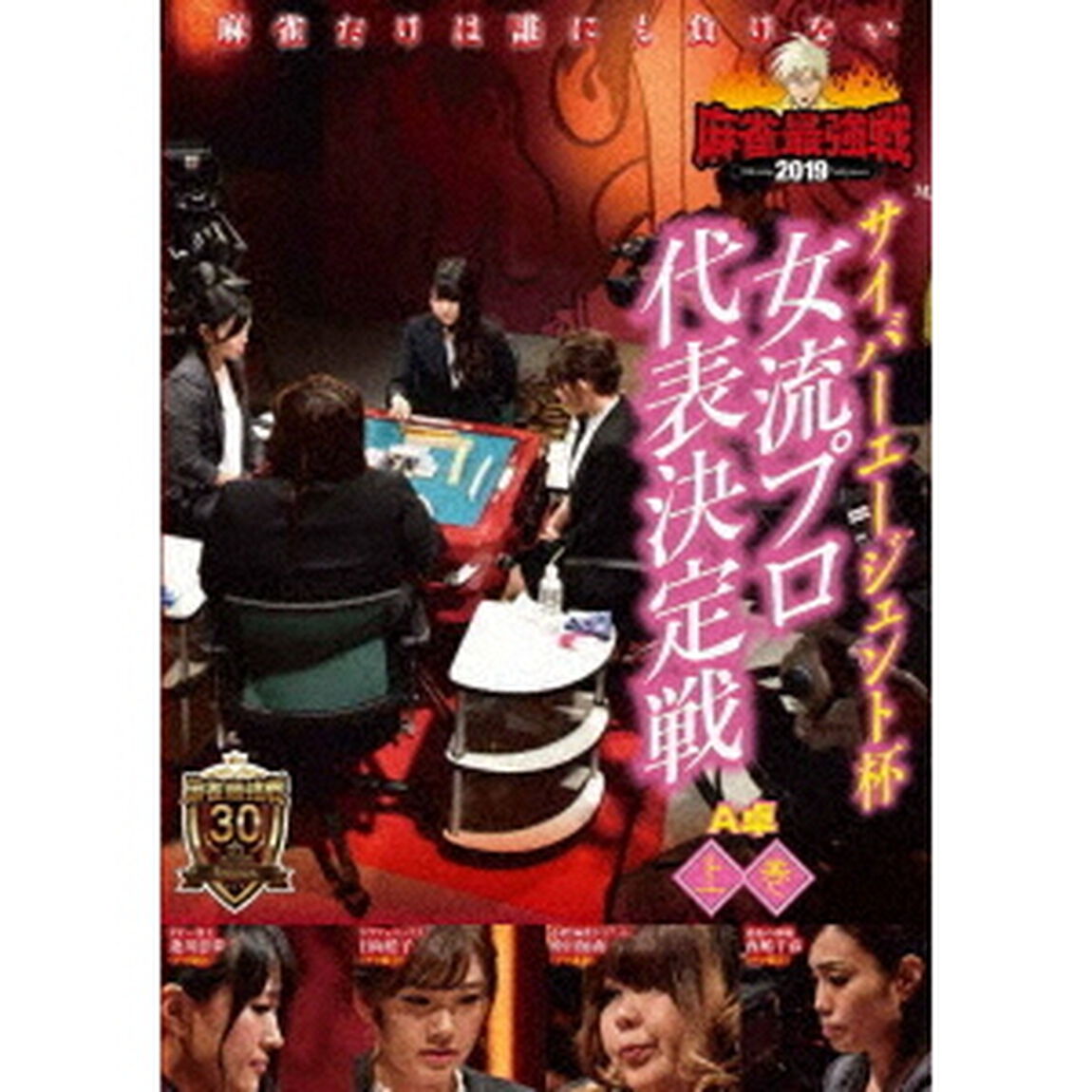 近代麻雀Presents　麻雀最強戦2019　サイバーエージェント杯　女流プロ代表決定戦　上巻（ＤＶＤ）