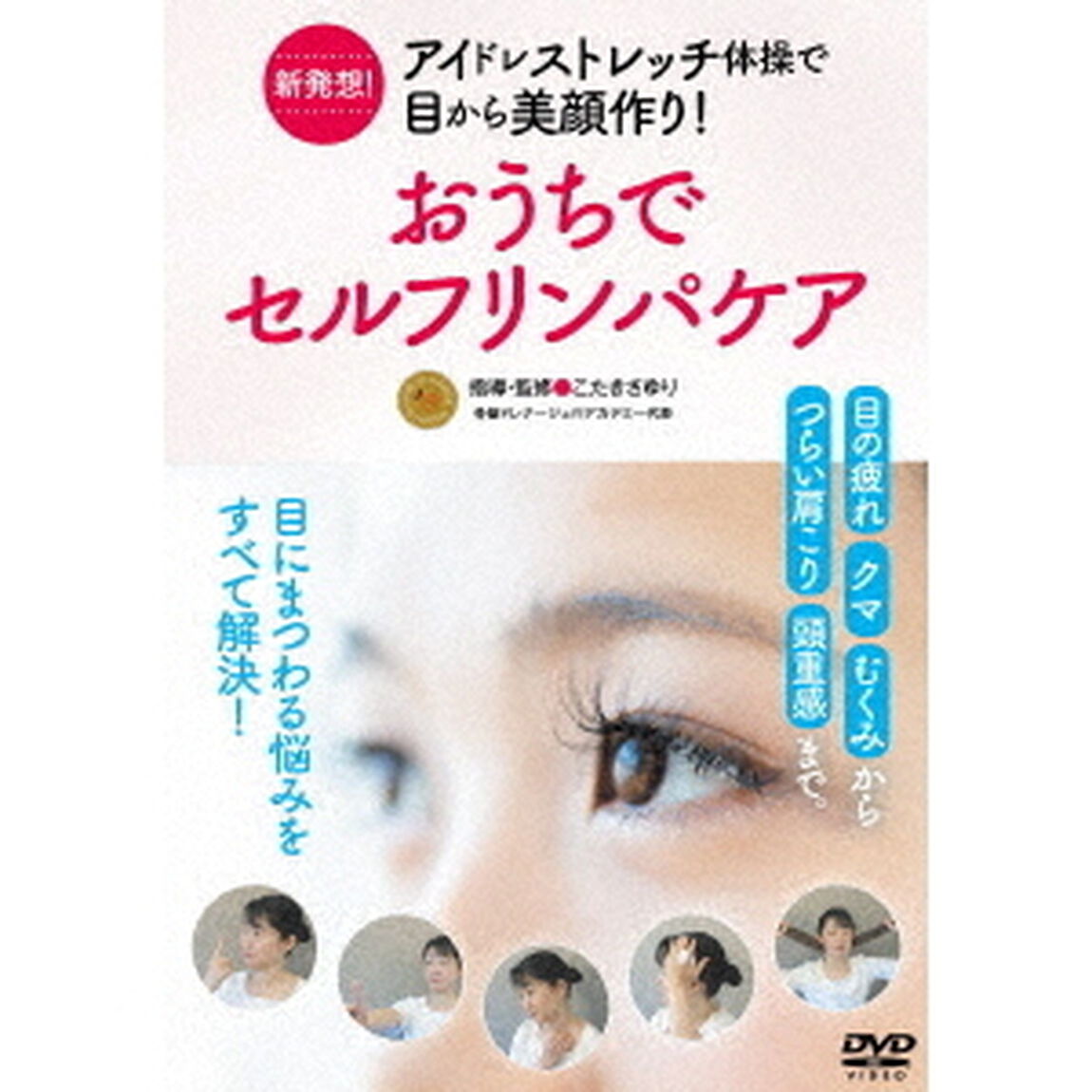 新発想！アイドレストレッチ体操で目から美顔作り！おうちでセルフリンパケア（ＤＶＤ）