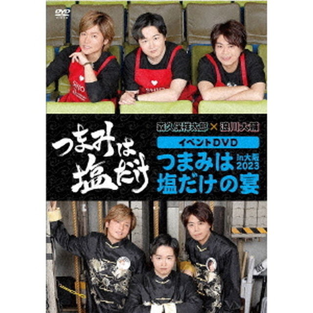 「つまみは塩だけ」イベントDVD「つまみは塩だけの宴in大阪2023」（ＤＶＤ）