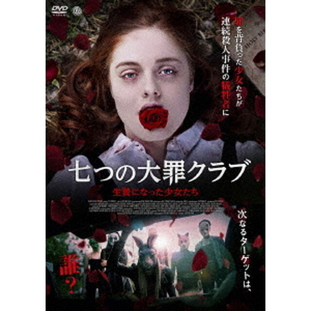 七つの大罪クラブ　生贄になった少女たち（ＤＶＤ）