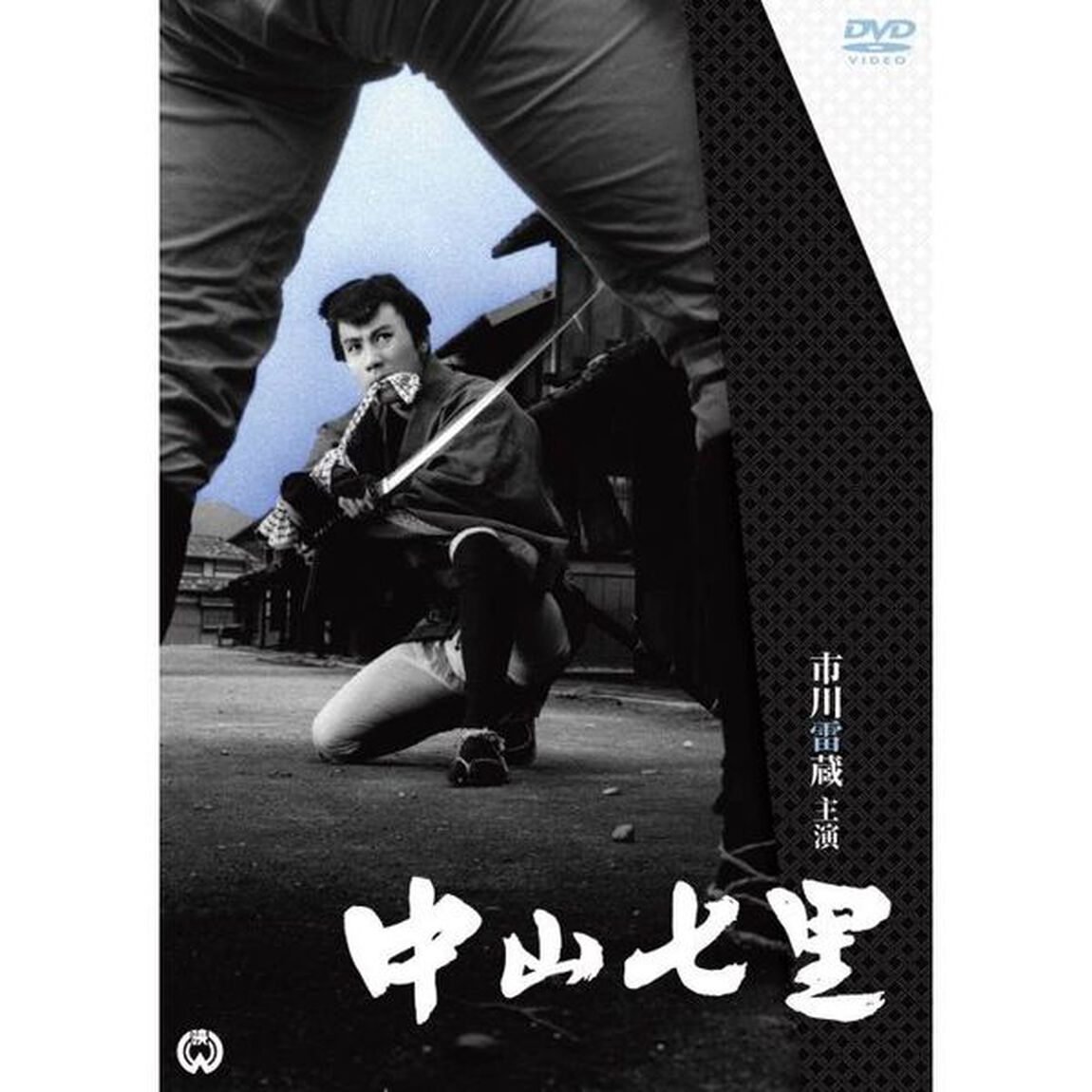 中山七里（ＤＶＤ）