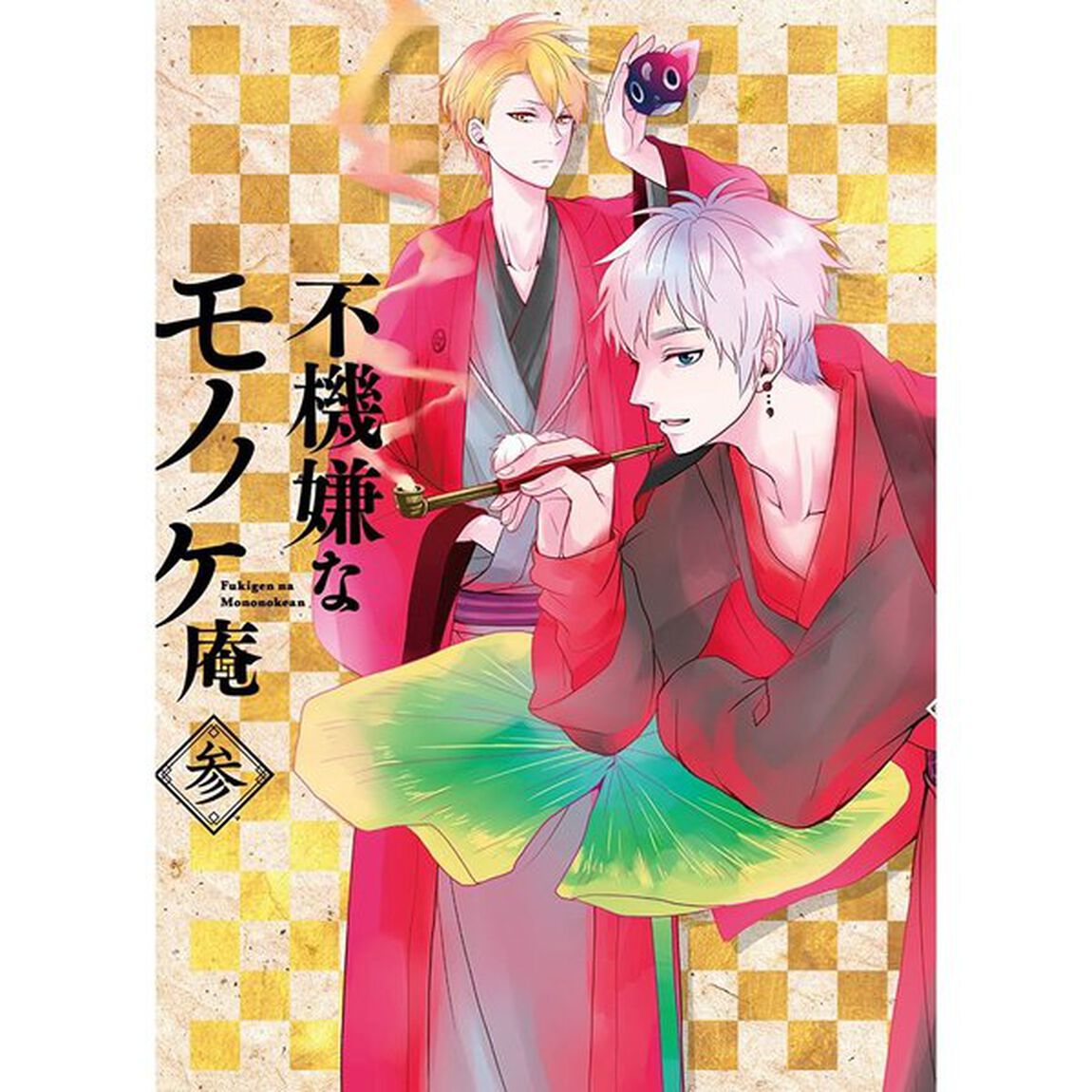 不機嫌なモノノケ庵　参（ＤＶＤ）