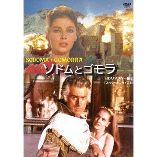 ソドムとゴモラ　HDリマスター版　【スペシャルプライス】（ＤＶＤ）