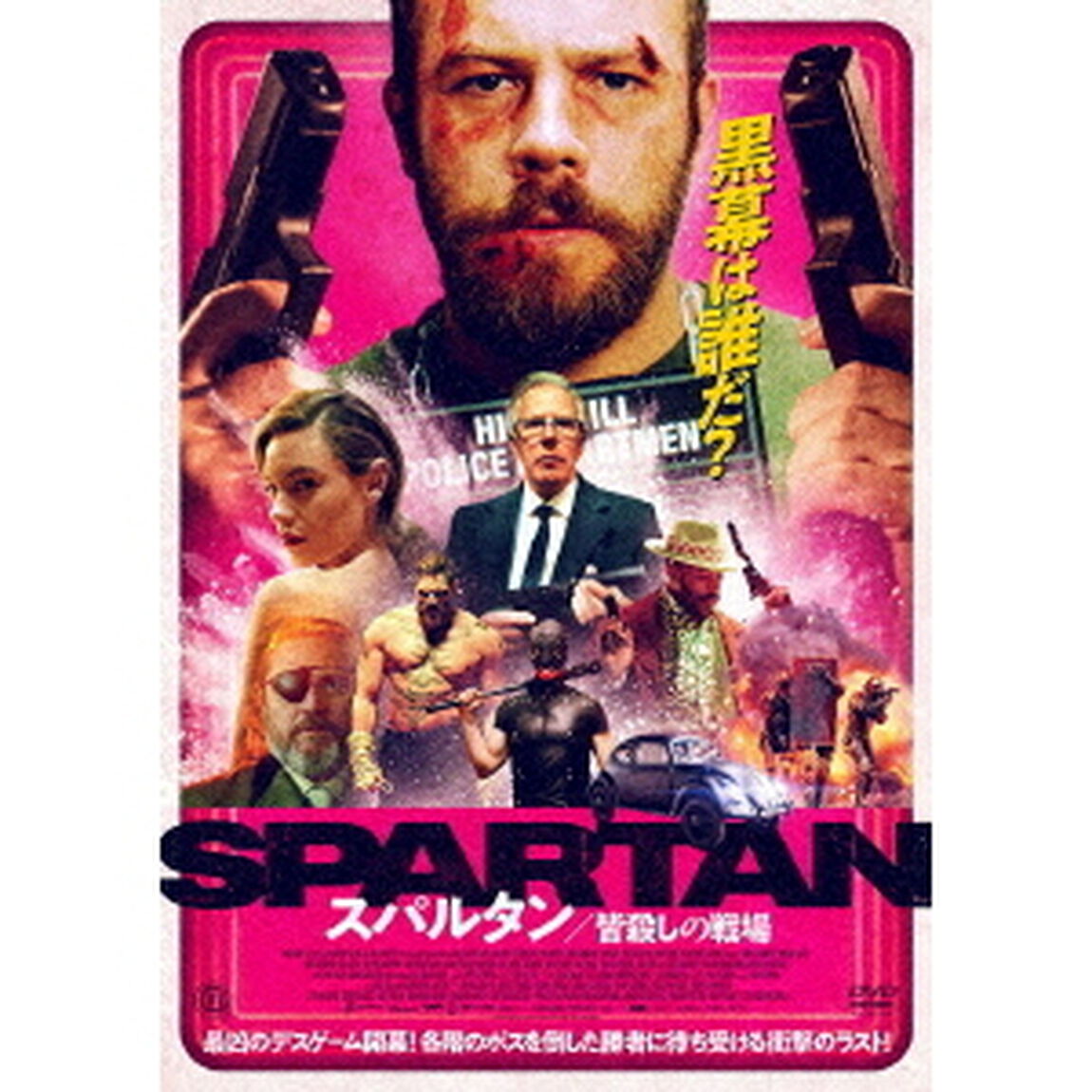 スパルタン　皆殺しの戦場（ＤＶＤ）