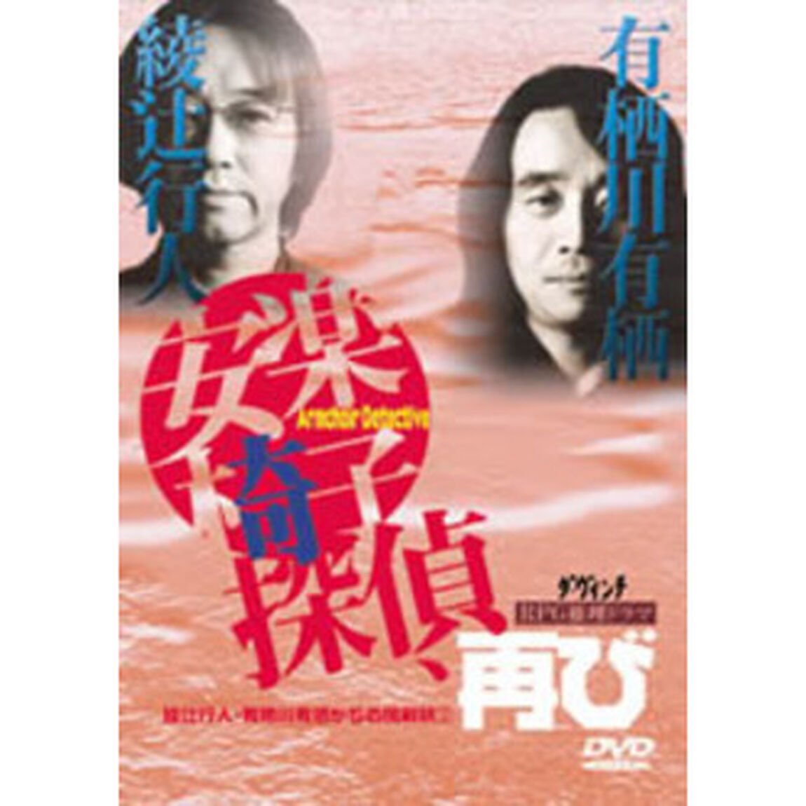 綾辻行人・有栖川有栖からの挑戦状 2 安楽椅子探偵、再び（ＤＶＤ）