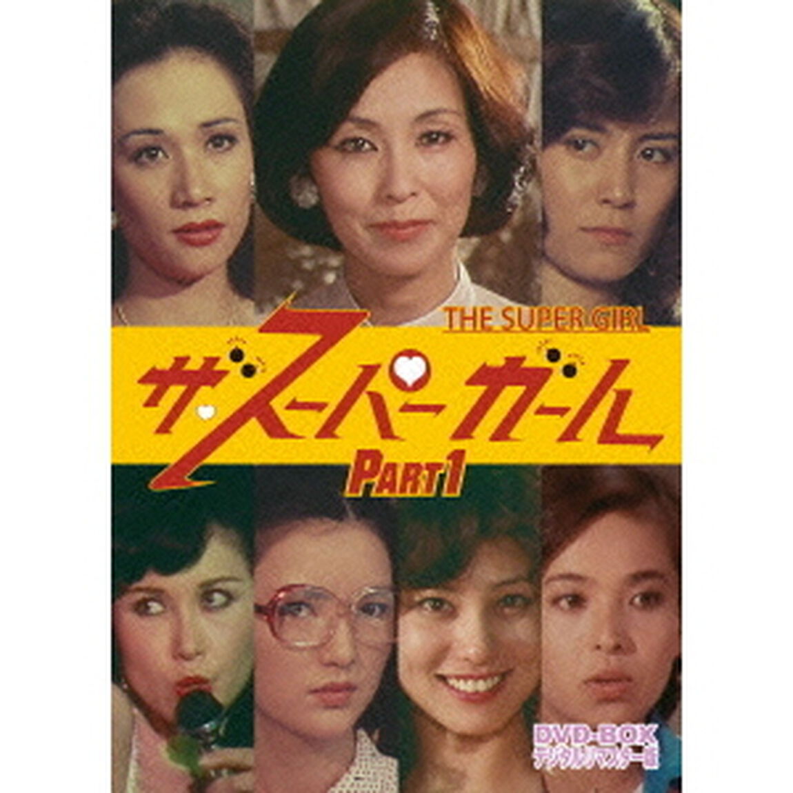 ザ・スーパーガール　DVD－BOX　Part1　デジタルリマスター版（ＤＶＤ）