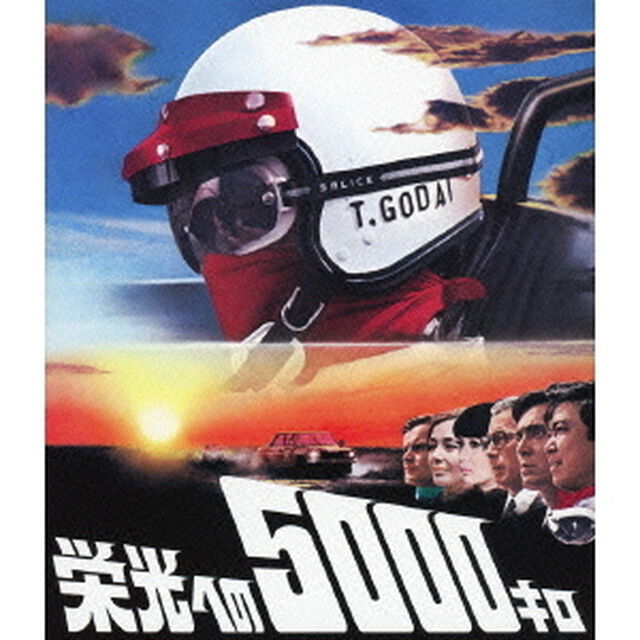 栄光への5000キロ（Ｂｌｕ－ｒａｙ　Ｄｉｓｃ）