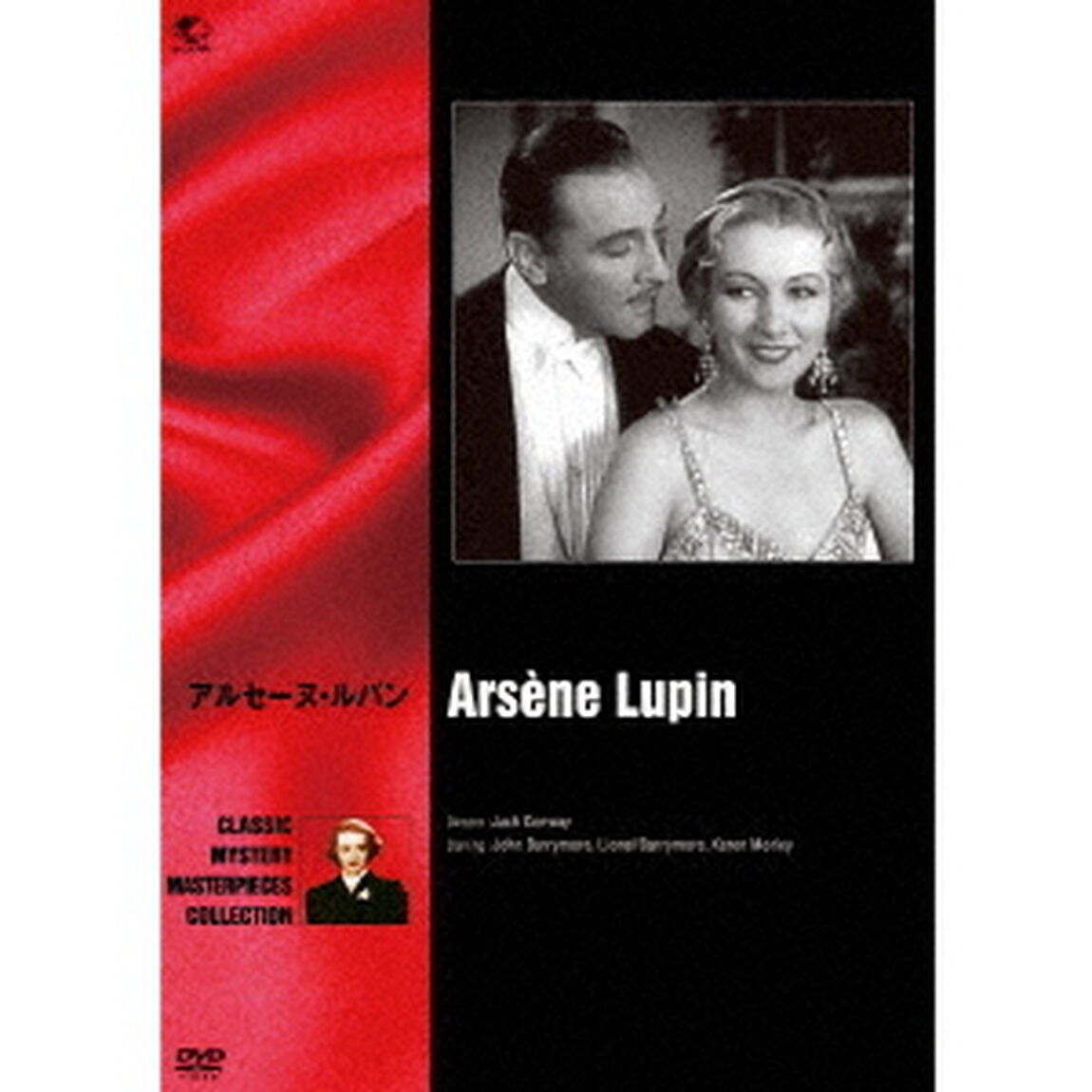 アルセーヌ・ルパン（ＤＶＤ）