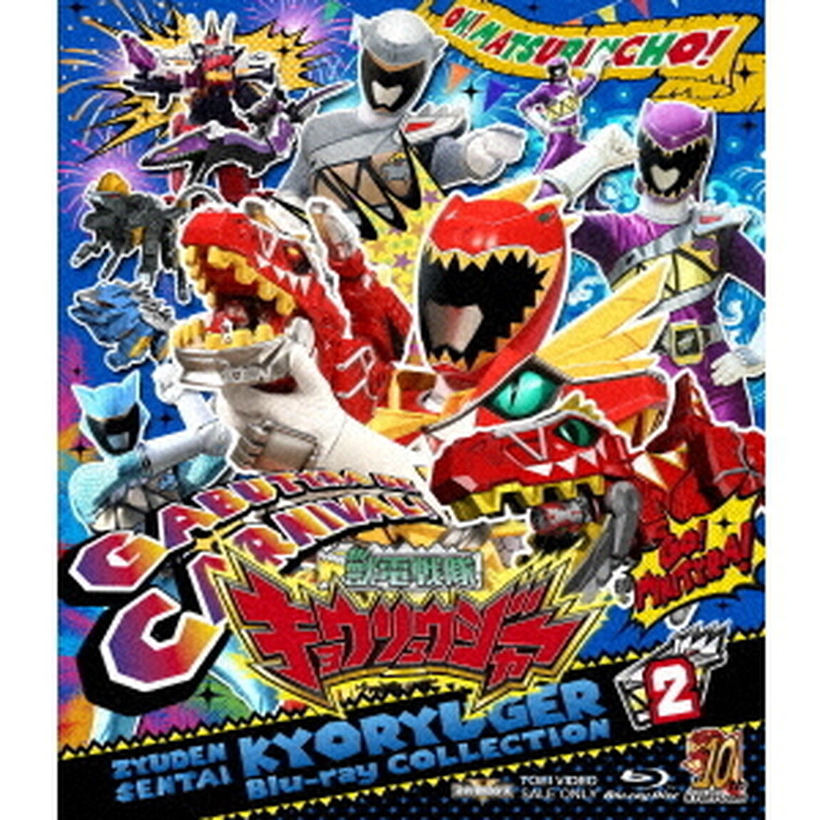 獣電戦隊キョウリュウジャー　Blu－ray　COLLECTION　2（Ｂｌｕ－ｒａｙ　Ｄｉｓｃ）