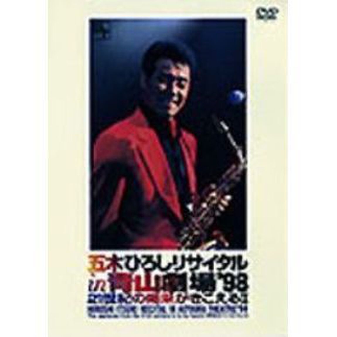 五木ひろしリサイタルin青山劇場&rsquo;98＿21世紀の喝采がきこえるⅡ（ＤＶＤ）