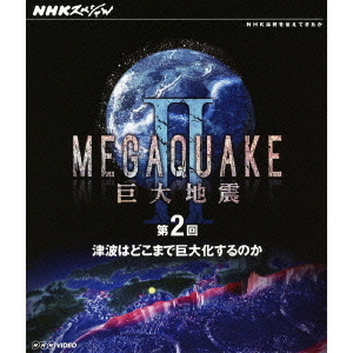 NHKスペシャル　MEGAQUAKE　Ⅱ　巨大地震　第2回　津波はどこまで巨大化するのか（Ｂｌｕ－ｒａｙ　Ｄｉｓｃ）