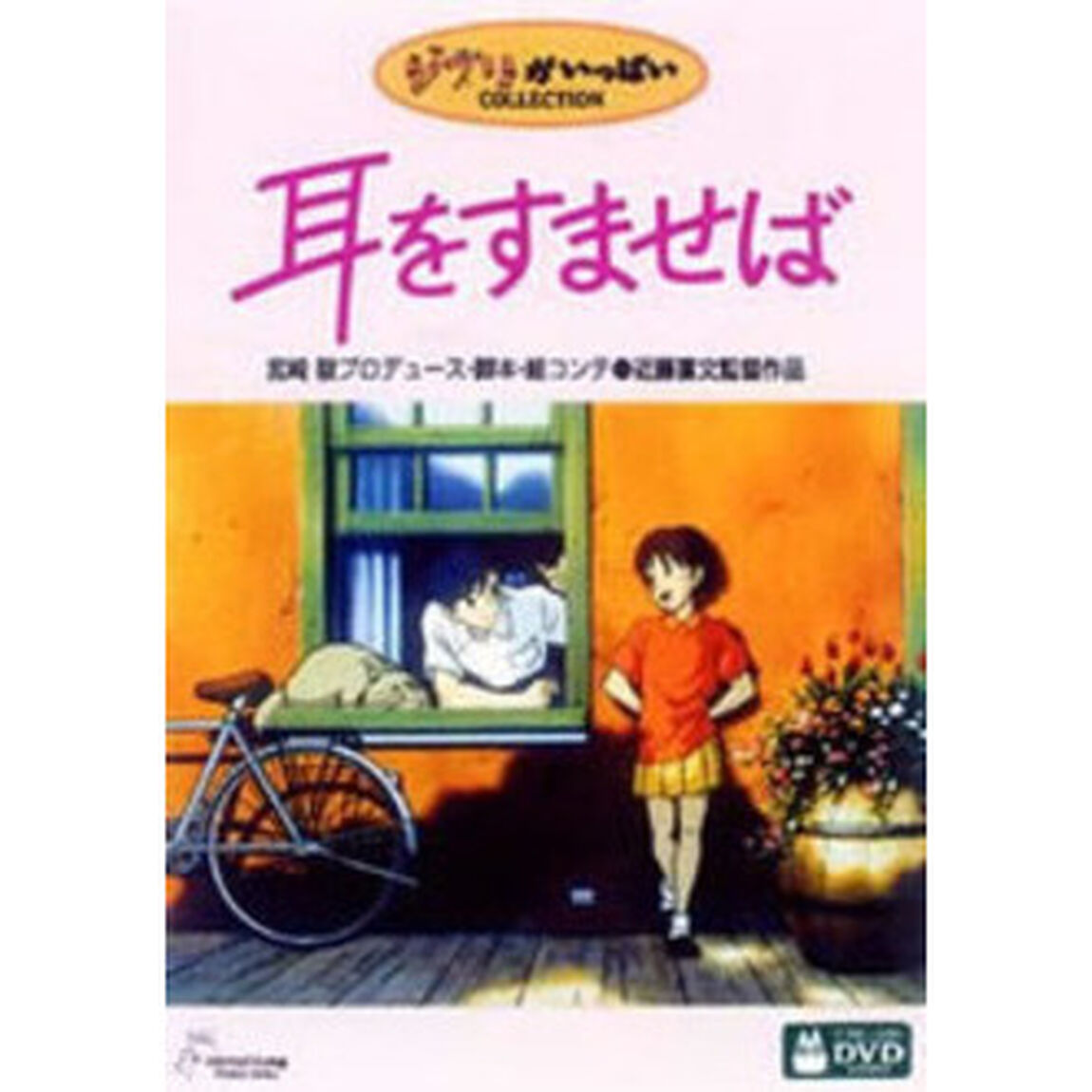 ジブリがいっぱいCOLLECTION耳をすませば（ＤＶＤ）