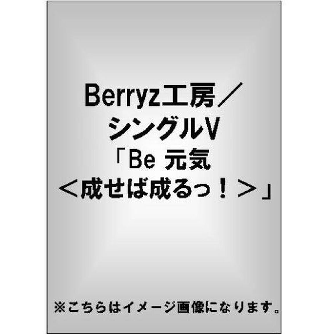 Berryz工房／シングルV 「Be 元気＜成せば成るっ！＞」（ＤＶＤ）
