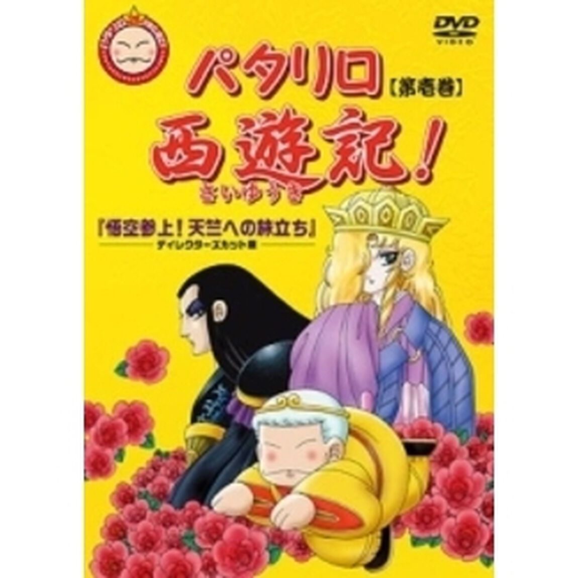 パタリロ西遊記！　1（ＤＶＤ）