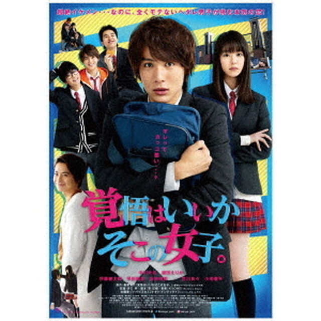 映画 「覚悟はいいかそこの女子。」（Ｂｌｕ－ｒａｙ Ｄｉｓｃ）（Ｂｌｕ－ｒａｙ　Ｄｉｓｃ）