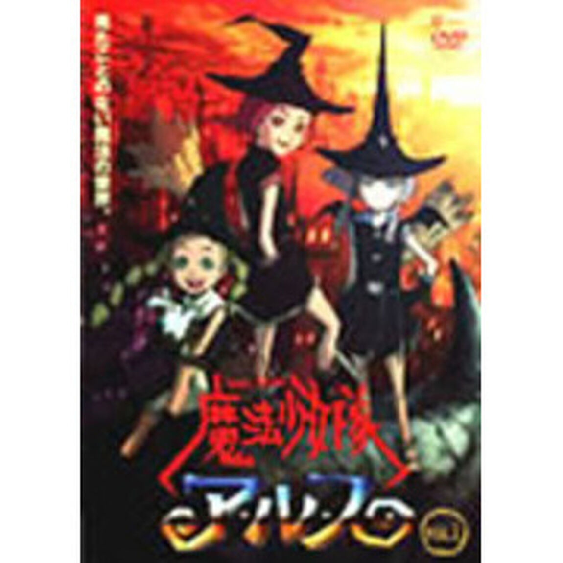 魔法少女隊アルス　VOL．1（ＤＶＤ）