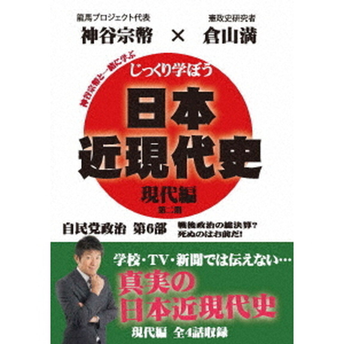 じっくり学ぼう！日本近現代史　現代編　自民党政治　第6部（ＤＶＤ）
