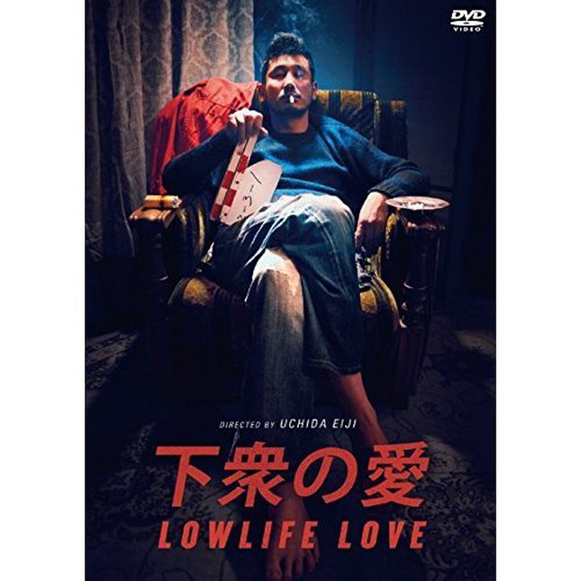下衆の愛（ＤＶＤ）