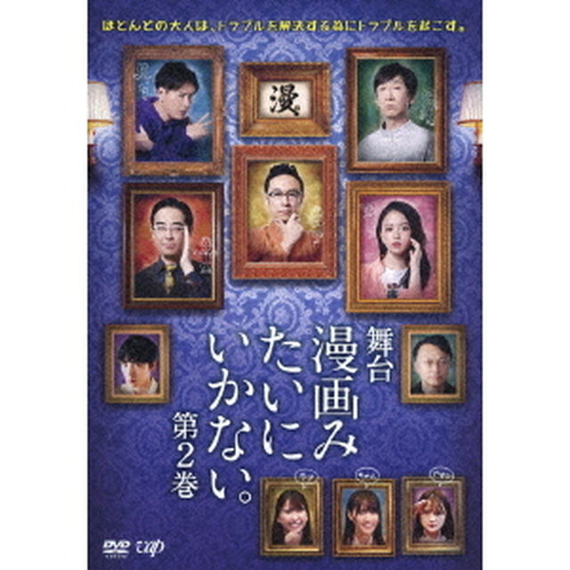 舞台　漫画みたいにいかない。第2巻（ＤＶＤ）