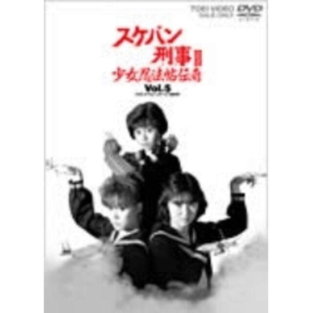 スケバン刑事Ⅲ　少女忍法帖伝奇　VOL．5（ＤＶＤ）