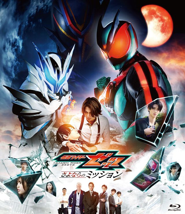 映画「仮面ライダーゼッツ　さよならのミッション」（Ｂｌｕ－ｒａｙ　Ｄｉｓｃ）