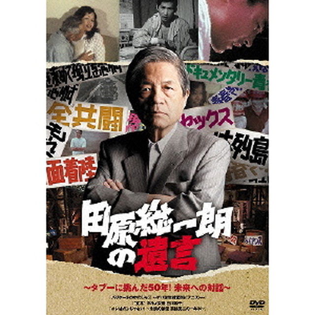 田原総一朗の遺言　〜タブーに挑んだ50年！未来への対話〜（ＤＶＤ）