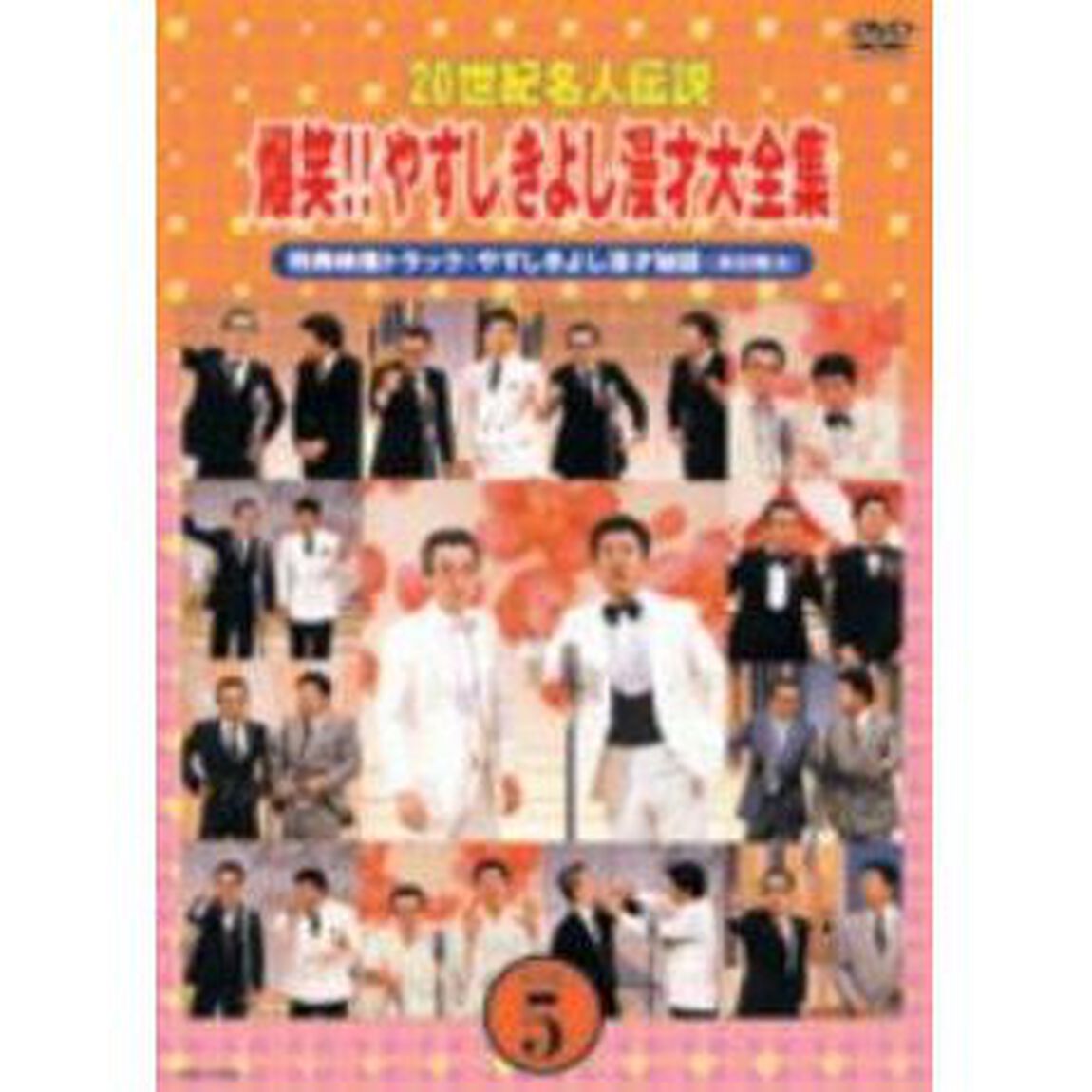 20世紀名人伝説　爆笑！！やすしきよし漫才大全集　VOL．5（ＤＶＤ）