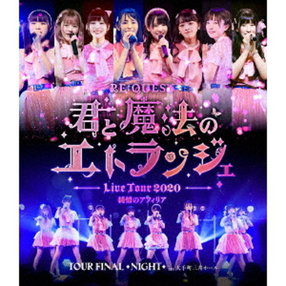 純情のアフィリア　ワンマンツアー2020　「RE：QUEST－君と魔法のエトランジェ－　TOUR　FINAL　NIGHT」　in　大手町三井ホール（Ｂｌｕ－ｒａｙ　Ｄｉｓｃ）