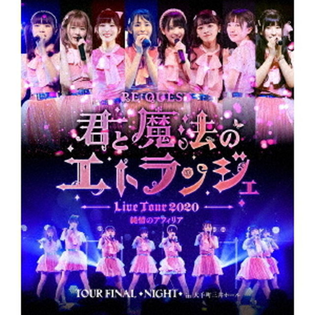 純情のアフィリア　ワンマンツアー2020　「RE：QUEST－君と魔法のエトランジェ－　TOUR　FINAL　NIGHT」　in　大手町三井ホール（Ｂｌｕ－ｒａｙ　Ｄｉｓｃ）