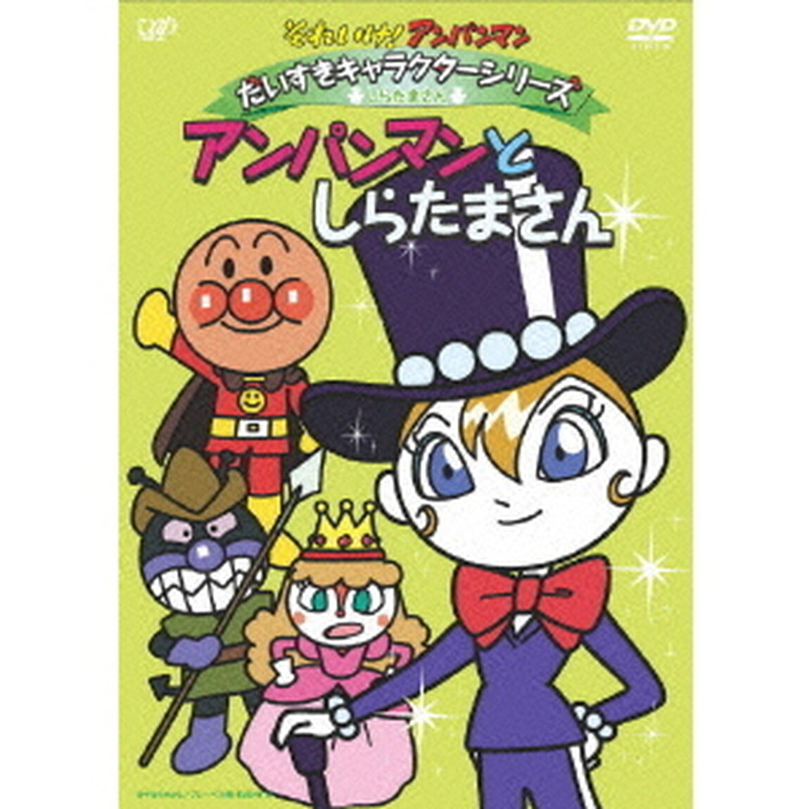 それいけ！アンパンマン　だいすきキャラクターシリーズ　しらたまさん　アンパンマンとしらたまさん（ＤＶＤ）
