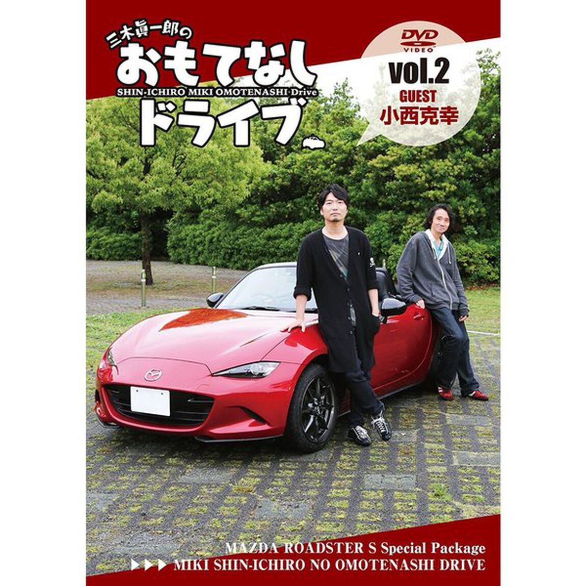 三木眞一郎のおもてなしドライブ　Vol．2　小西克幸（ＤＶＤ）