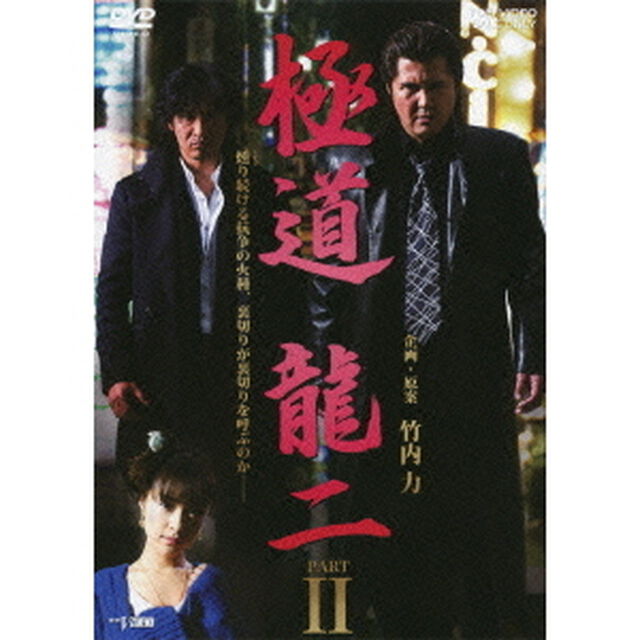 極道　龍二　PARTⅡ（ＤＶＤ）