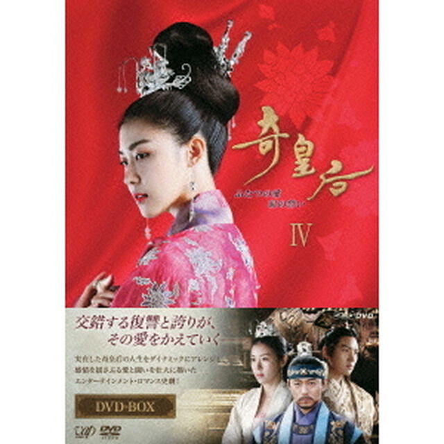 奇皇后 －ふたつの愛 涙の誓い－ DVD-BOX IV（ＤＶＤ）
