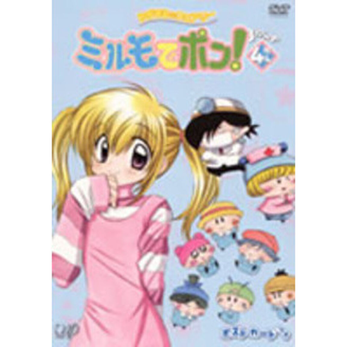 わがまま☆フェアリー ミルモでポン！ 3ねんめ 4（ＤＶＤ）