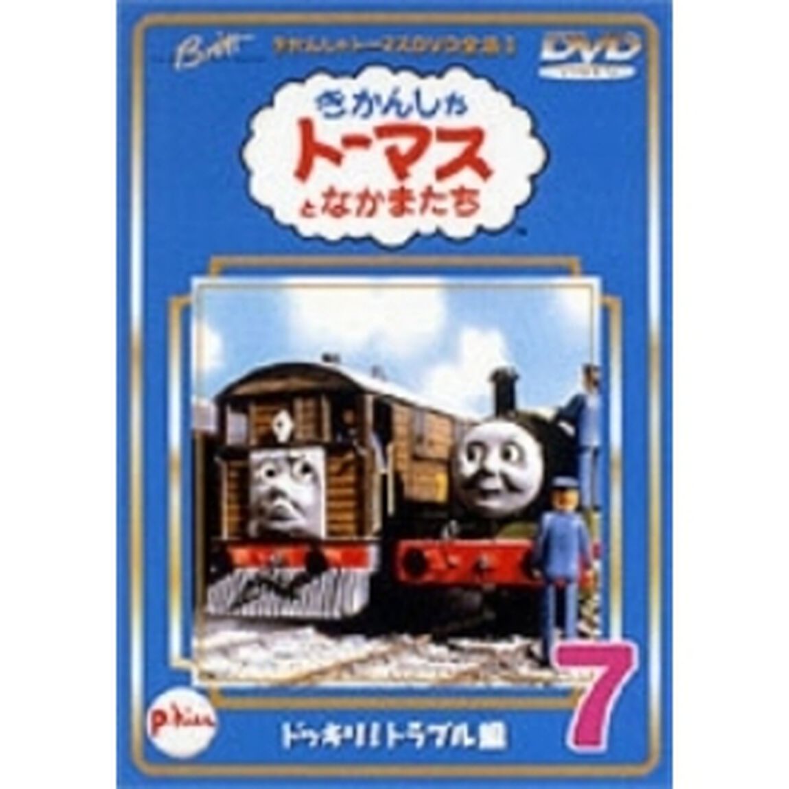 きかんしゃトーマス DVD全集I Vol.7 ドッキリ！トラブル編（ＤＶＤ）