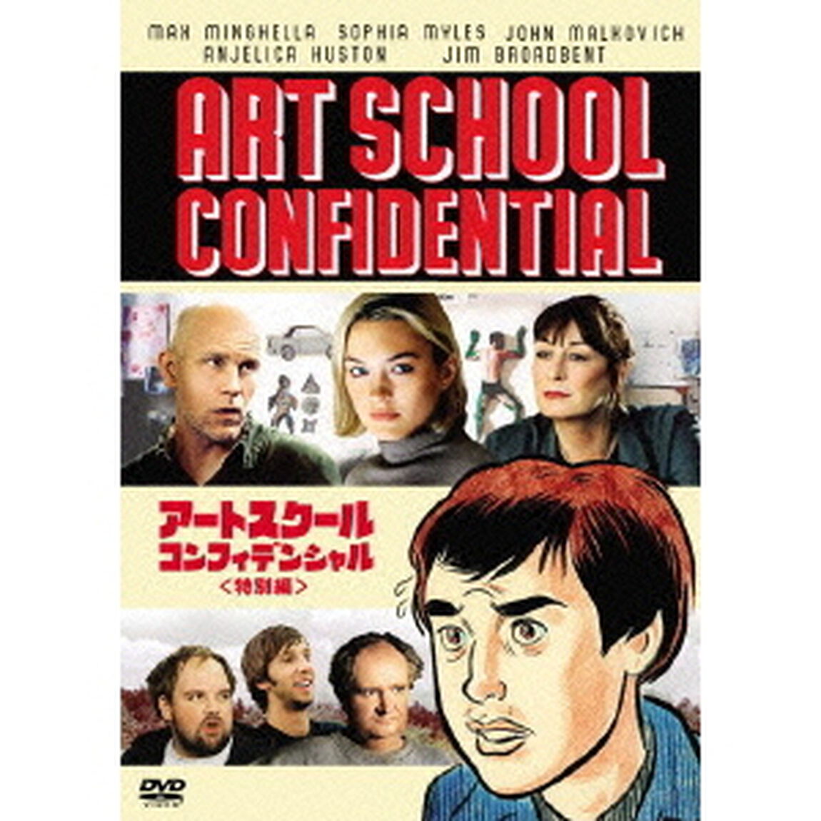 アートスクール・コンフィデンシャル＜特別編＞（ＤＶＤ）