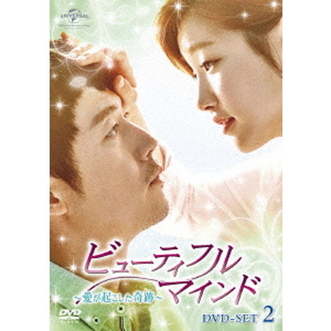 ビューティフル・マインド〜愛が起こした奇跡〜　DVD－SET2（ＤＶＤ）