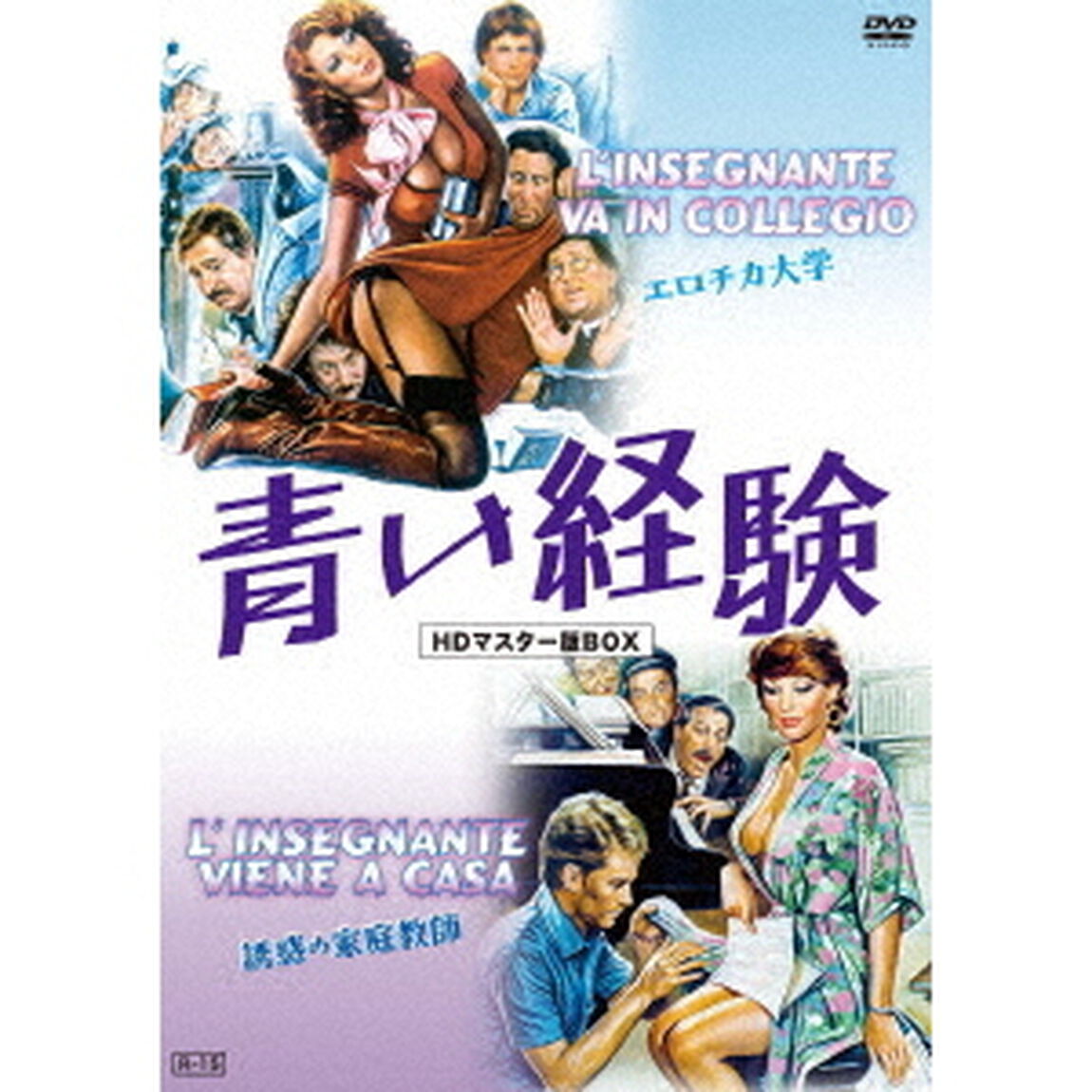青い経験　エロチカ大学＆誘惑の家庭教師　HDマスター版BOX（ＤＶＤ）