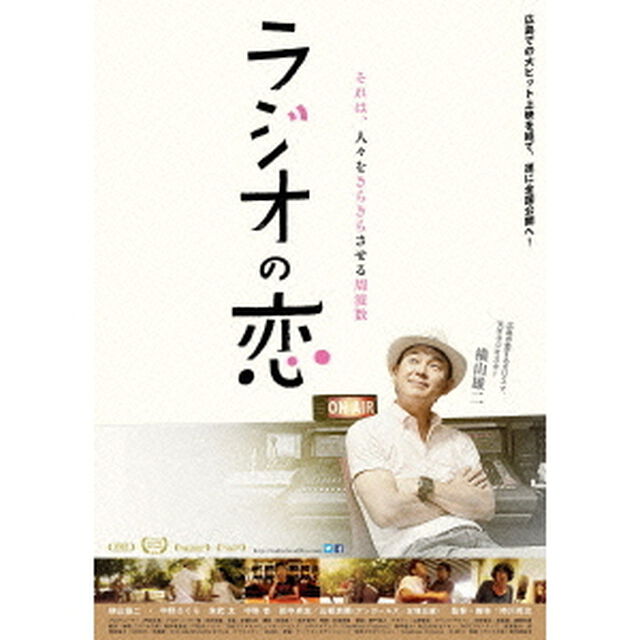 ラジオの恋（ＤＶＤ）