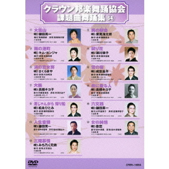 クラウン邦楽舞踊協会　課題曲舞踊集64（ＤＶＤ）