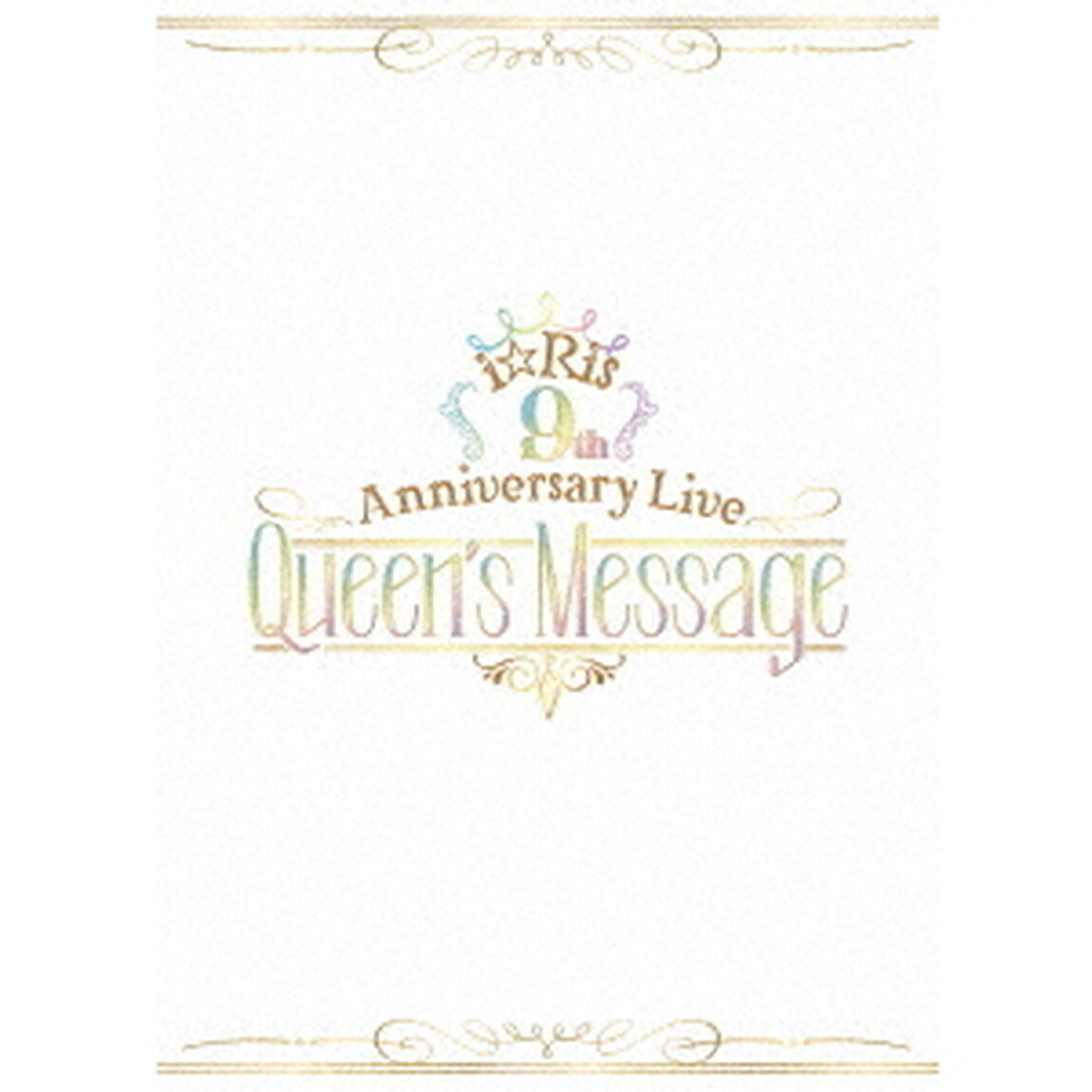 i☆Ris　9th　Anniversary　Live　〜Queen&rsquo;s　Message〜（ＤＶＤ）